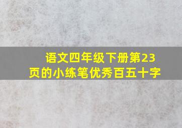 语文四年级下册第23页的小练笔优秀百五十字