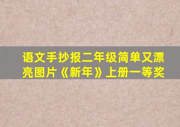 语文手抄报二年级简单又漂亮图片《新年》上册一等奖