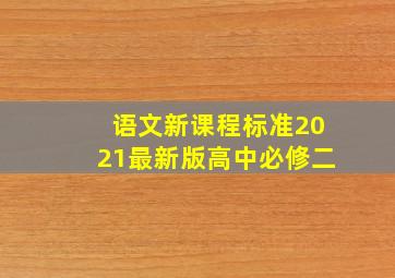 语文新课程标准2021最新版高中必修二