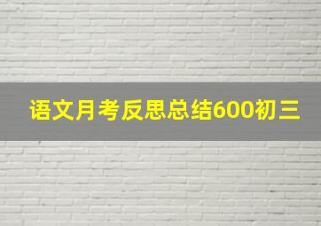 语文月考反思总结600初三