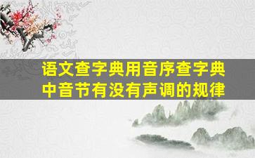 语文查字典用音序查字典中音节有没有声调的规律