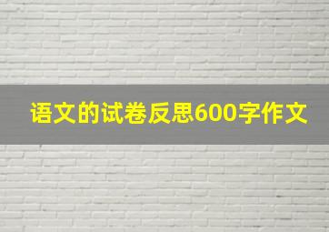 语文的试卷反思600字作文