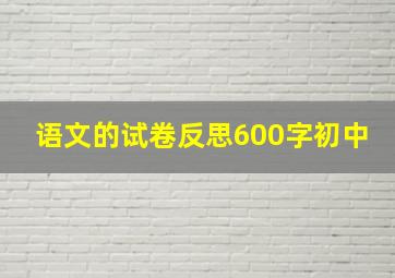 语文的试卷反思600字初中