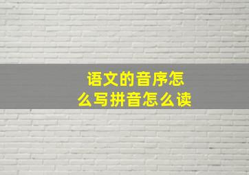 语文的音序怎么写拼音怎么读