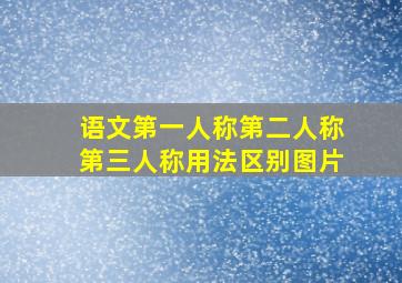 语文第一人称第二人称第三人称用法区别图片