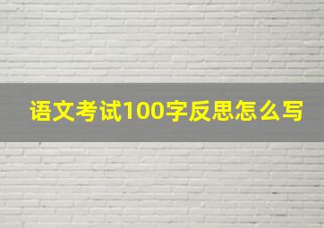 语文考试100字反思怎么写