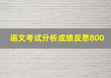 语文考试分析成绩反思800