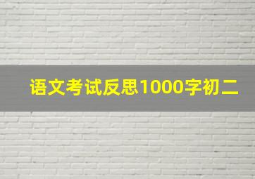 语文考试反思1000字初二