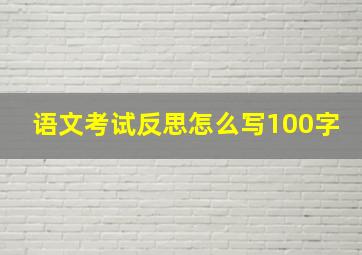 语文考试反思怎么写100字