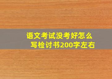 语文考试没考好怎么写检讨书200字左右