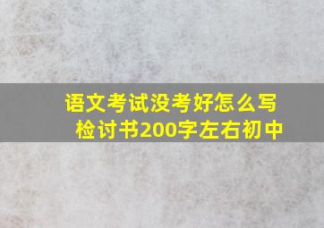 语文考试没考好怎么写检讨书200字左右初中