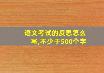 语文考试的反思怎么写,不少于500个字