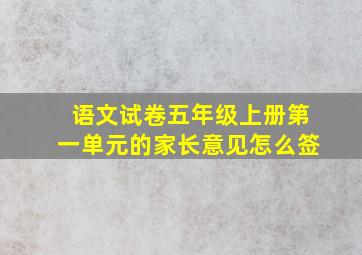 语文试卷五年级上册第一单元的家长意见怎么签