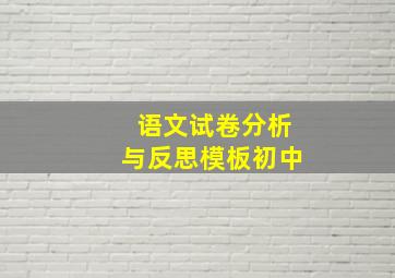 语文试卷分析与反思模板初中