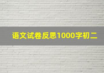 语文试卷反思1000字初二