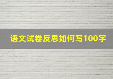 语文试卷反思如何写100字