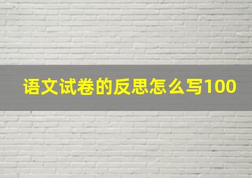 语文试卷的反思怎么写100