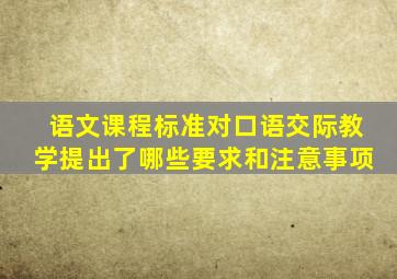 语文课程标准对口语交际教学提出了哪些要求和注意事项