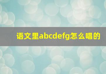 语文里abcdefg怎么唱的