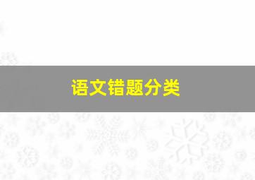 语文错题分类