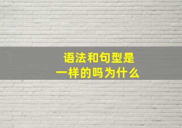 语法和句型是一样的吗为什么