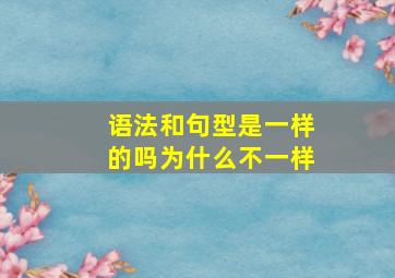 语法和句型是一样的吗为什么不一样