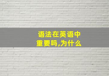 语法在英语中重要吗,为什么