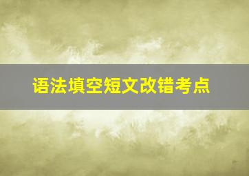 语法填空短文改错考点