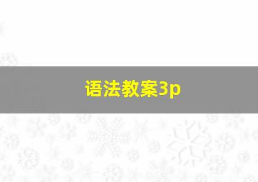 语法教案3p