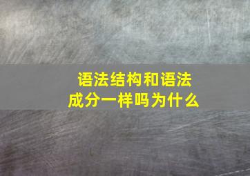 语法结构和语法成分一样吗为什么