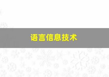 语言信息技术