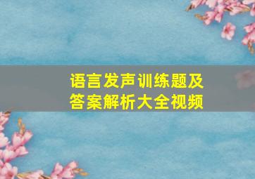 语言发声训练题及答案解析大全视频