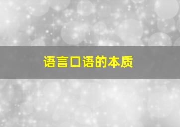 语言口语的本质