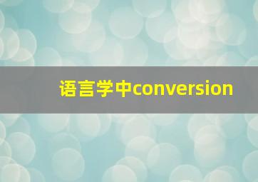 语言学中conversion