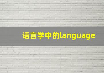 语言学中的language