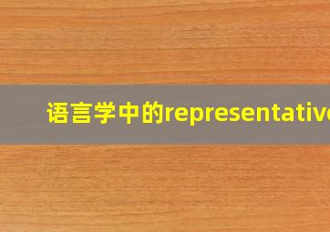 语言学中的representative