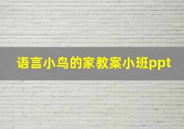 语言小鸟的家教案小班ppt