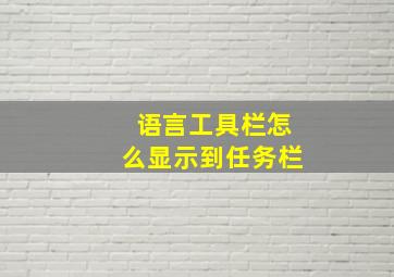 语言工具栏怎么显示到任务栏