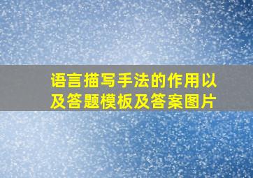 语言描写手法的作用以及答题模板及答案图片