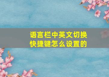 语言栏中英文切换快捷键怎么设置的