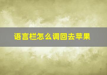 语言栏怎么调回去苹果