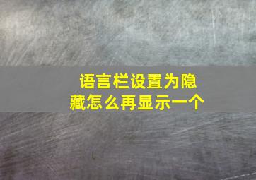 语言栏设置为隐藏怎么再显示一个