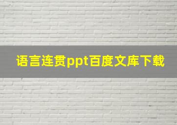 语言连贯ppt百度文库下载