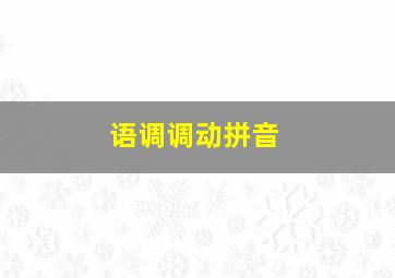 语调调动拼音