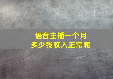 语音主播一个月多少钱收入正常呢