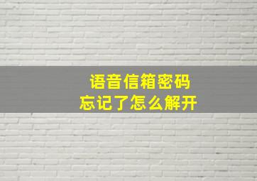 语音信箱密码忘记了怎么解开