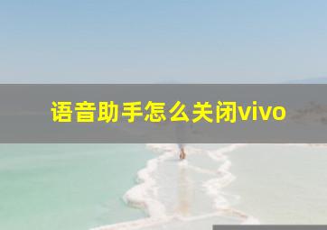 语音助手怎么关闭vivo