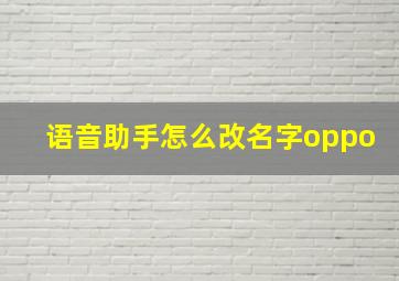 语音助手怎么改名字oppo