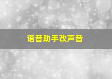 语音助手改声音