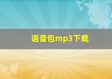 语音包mp3下载